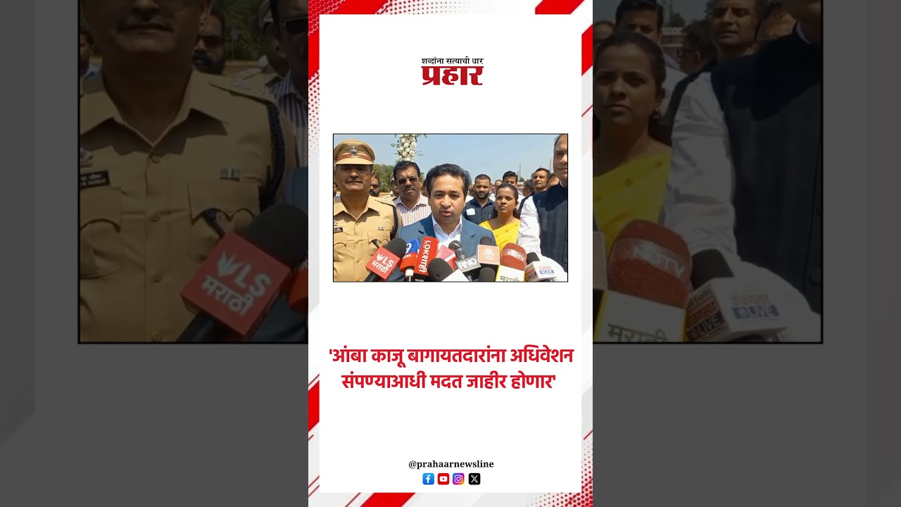 'आंबा काजू बागायतदारांना अधिवेशन संपण्याआधी मदत जाहीर होणार'.. #NiteshRane #kokannews #vidhansabha