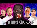 ЗАПРЕЩЁННАЯ ОРГАНИЗАЦИЯ - ОПАСНЫЕ ИГРЫ НА ЗАБРОШКЕ  ***ПОБЕДИТ ТОЛЬКО ОДИН***