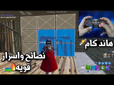 فورتنايت : افضل نصائح في البناء تحسن لعبك | Fortnite