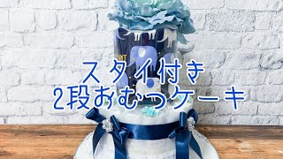 【商品紹介】スタイ付き2段スタンダードタイプおむつケーキ