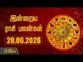 Today Rasipalan | இன்றைய ராசி பலன்கள் | 20.06.2026 | Today Horoscope | Astrology | News Tamil 24x7