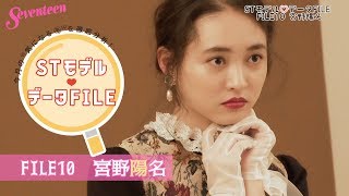 STモデル データFILE⑩【宮野陽名】