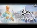 العربى فرحان البلبيسي رحلة الحج كاملة