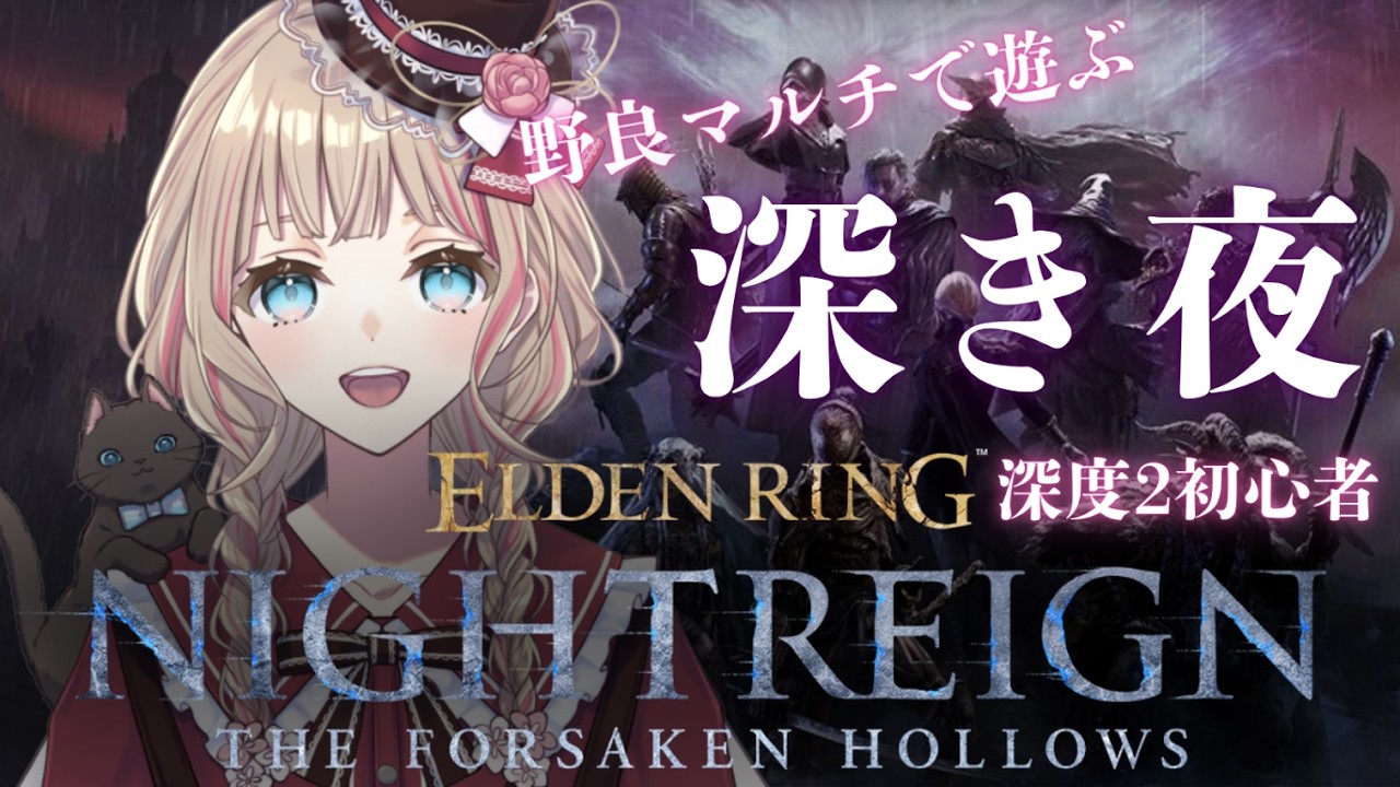 【ELDEN RING NIGHTREIGN】Steam版 野良マルチで遊ぶ 深き夜 初心者深度2