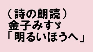 詩の朗読 金子みすゞ 明るいほうへ Youtube 詩の朗読 金子みすゞ 明るいほうへ Youtube