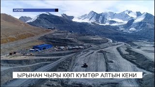 Ырынан чыры көп Кумтөр алтын кени\NewTV