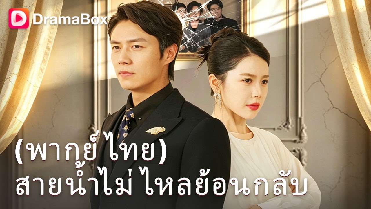 ยอมเป็นตัวประกัน 3 ปีเพื่อลูกเมีย! กลับมาบ้าน ลูกกลับเรียกชายชู้ว่า "พ่อ" 💔| Dramabox poster