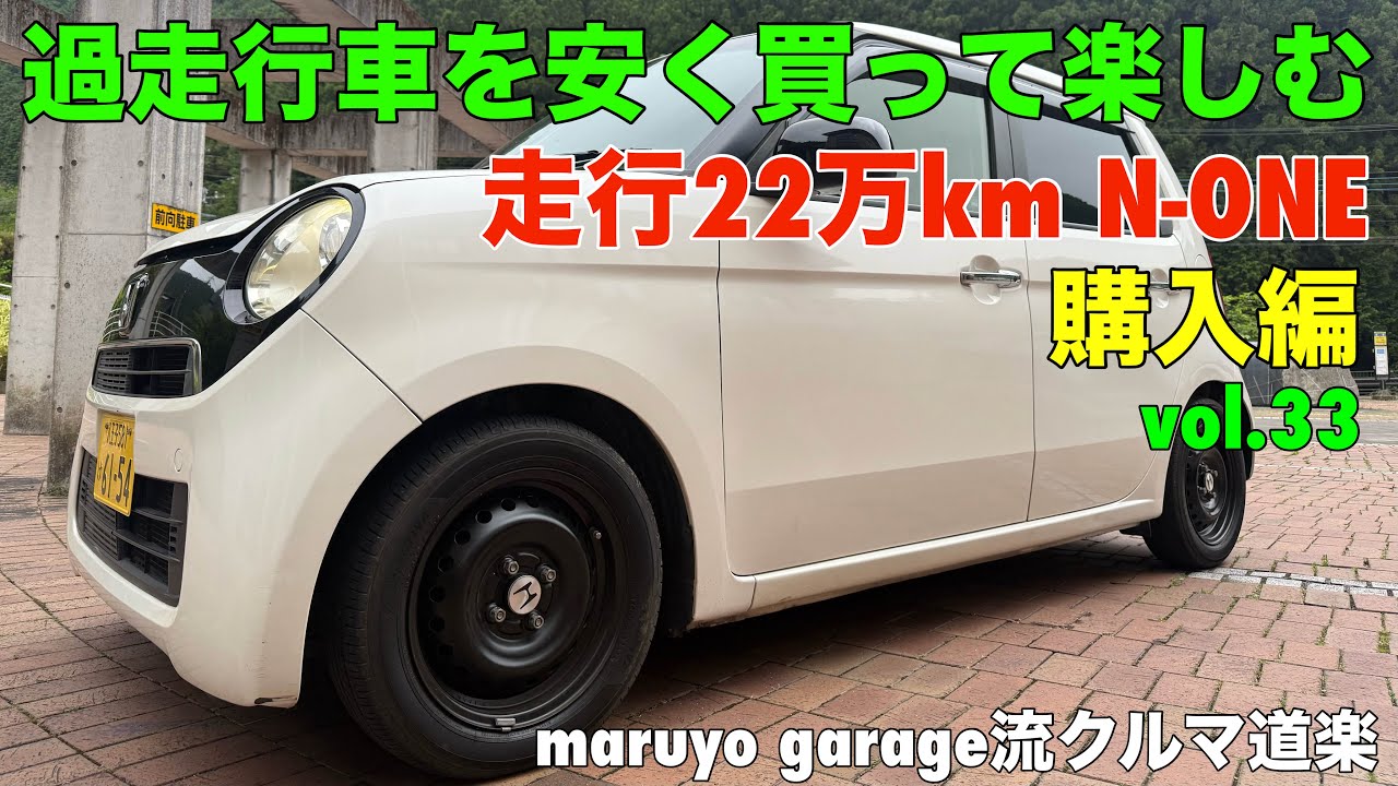 走行22万km N-ONE 過走行車を安く買って楽しむ maruyo garage流クルマ