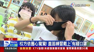 北市校園防疫鬆綁 吹奏樂器可脫口罩