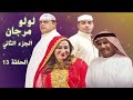 مسلسل لولو مرجان 2 الحلقة 13 