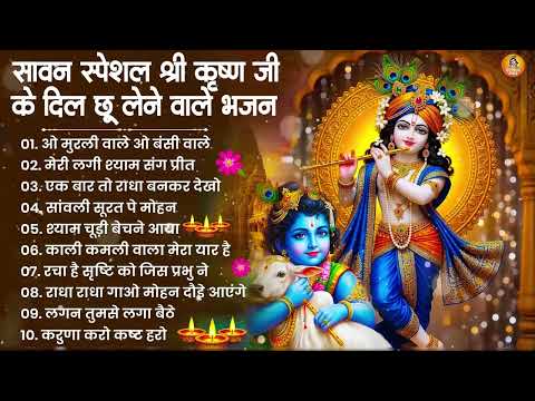 Sawan Special New Radha Krishna Bhajan | राधा कृष्ण भजन | Krishna Bhajan 2026 | Krishna Ji Ke Bhajan