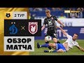 21.07.2019 Динамо - Рубин. 0:1. Обзор матча