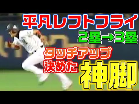 【驚異の神脚】平凡左飛で2塁からタッチアップ決めた”怪物”