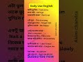 ইংরেজি শিখুন সহজ উপায়ে | Start with Daily Use Sentences! Spoken English Class | Asim chandra