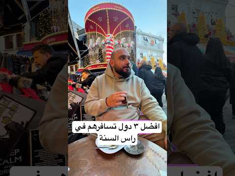 افضل ٣ دول تسافرهم في راس السنة