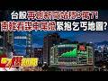 台積電與股市表現