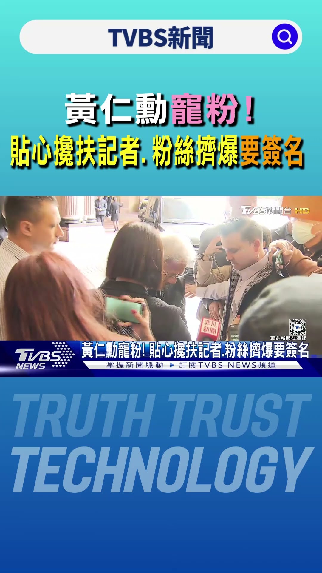 黃仁勳寵粉! 貼心攙扶記者.粉絲擠爆要簽名 ｜TVBS新聞 @TVBSNEWS01