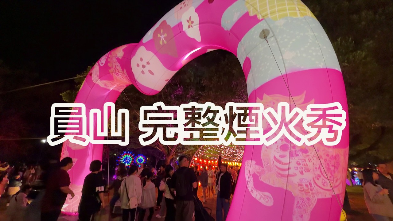 [台灣做陣行傳播愛] 2026 02 27 宜蘭員山 元宵燈會 完整煙火秀