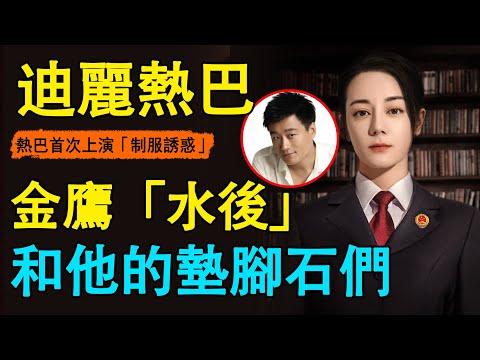 熱巴新劇太狠了！央視為她鋪路影帝給她做配，出身正劇卻成資本棋子，四年前的「水後」靠什麼一洗“水後”之恥？#迪麗熱巴#楊洋#公訴精英#熱巴新劇
