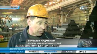 Запущен «Актюбинский завод металлоконструкций»(, 2013-01-25T04:51:05.000Z)
