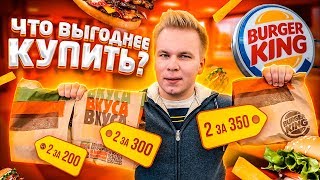 Наборы 2 за 200 , 2 за 300 и 2 за 350 в Бургер Кинг, что ВЫГОДНЕЕ? / Новое Меню Барбекю