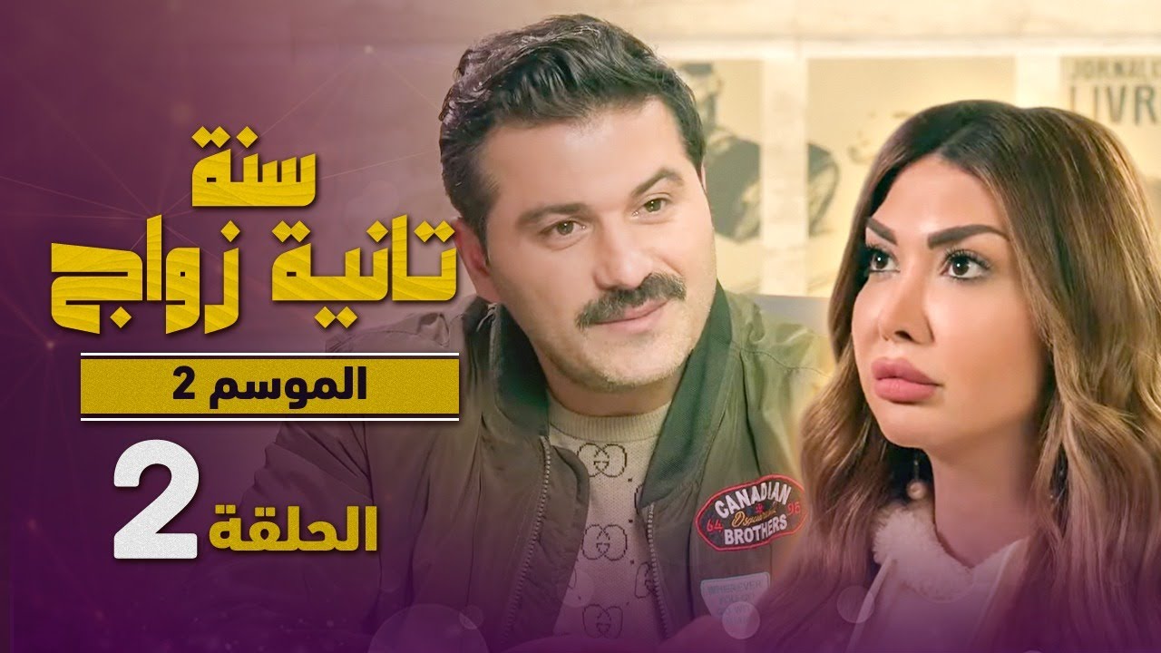 المسلسل الكوميدي سنة تانية زواج - الموسم الثاني - الحلقة 2