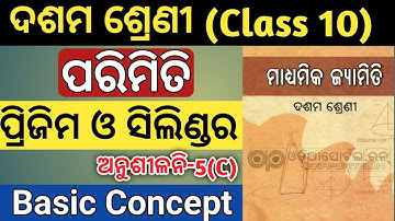 10th class parimiti exercise 5c basic concept | mensuration prism cylinder class 10