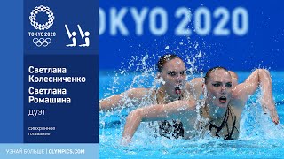 Токио-2020 | Синхронное плавание, дуэты, финалы. Ромашина — первая в истории 6-тикратная чемпионка!