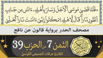 الثمن 7 من الحزب 39 | ختمة القران الكريم حدرا برواية قالون عن نافع | القارئ عرفات الجميعي التونسي