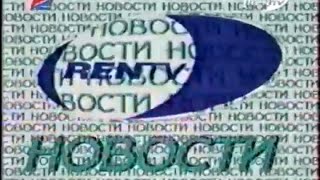 Заставка «Новости» (Ren TV,1998)