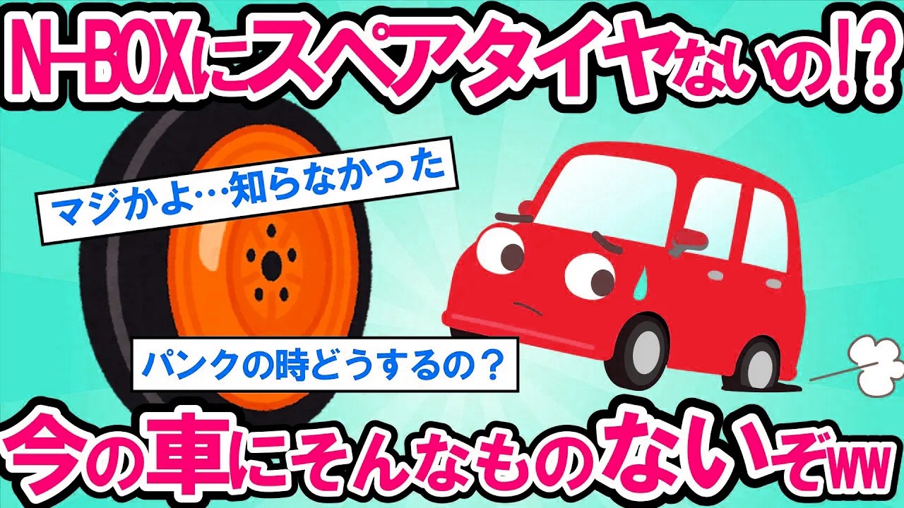 【2ch面白い車スレ】N-BOXにスペアタイヤがない!? 急なパンクの時のどうすりゃいいんだ！正しいタイヤパンク応急処置方は？【ゆっくり解説】【有益】