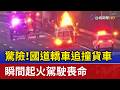驚險！國道轎車追撞貨車 瞬間起火駕駛喪命