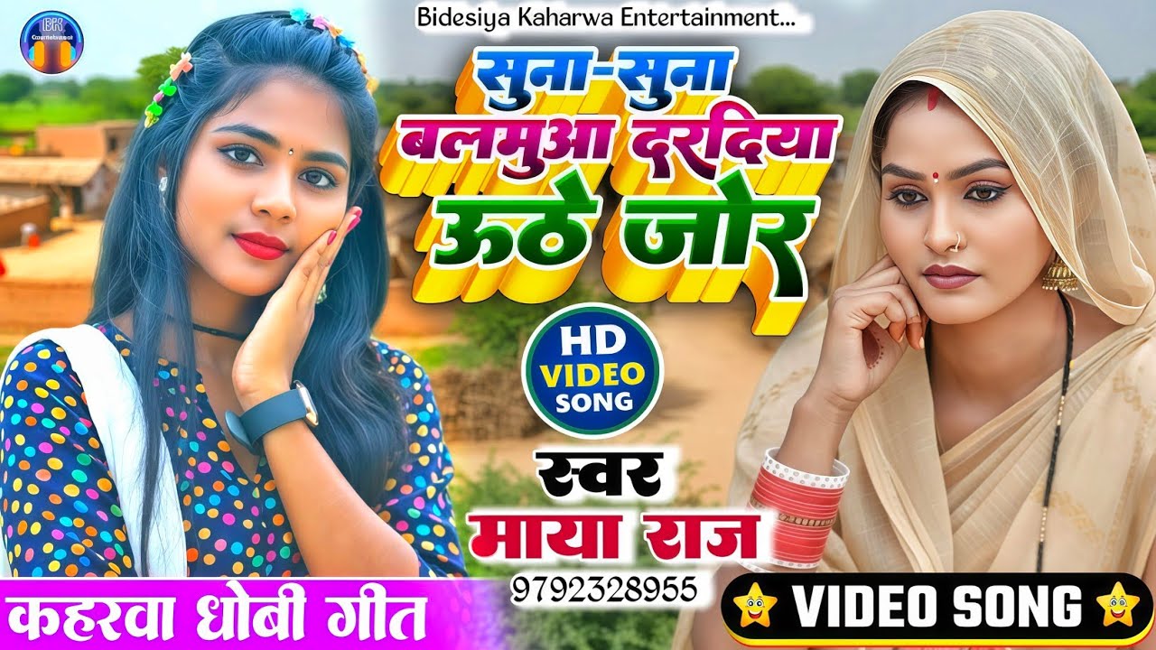 #video सुपरहिट #singer_maya_raj सुना सुना बलमुआ दरदिया उठे जोर!! dhobigeet कहरवा गीत hit song 