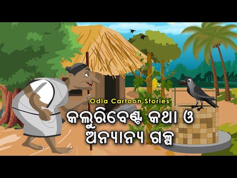 Odia Story | କଲୁରିବେଣ୍ଟ କଥା ଓ ଅନ୍ୟାନ୍ୟ ଗଳ୍ପ | Odia Animation Story | Cartoon Story | Odisha Tube