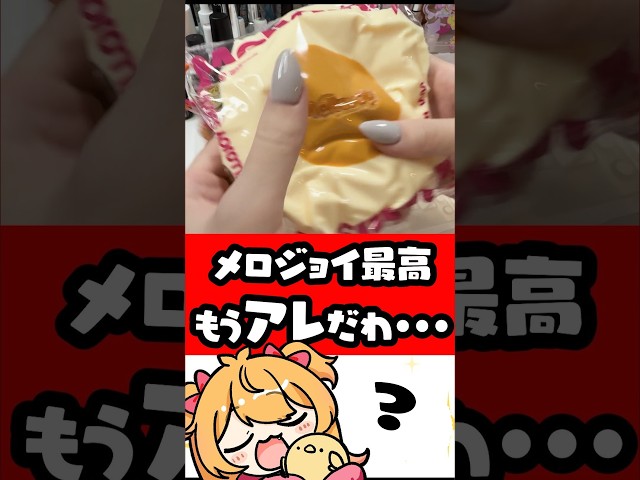 大人気メロジョイ最高まじであれに似てる・・・！ #p丸様 #スクイーズ  #メロジョイ