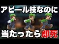 ルイージの隠された2つ目の即死「下アピール」がインチキすぎる件について【スマブラSP】