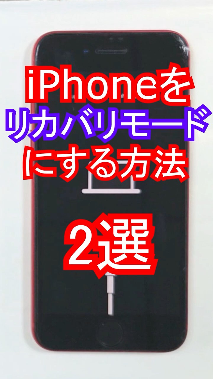 iPhoneをリカバリモードにする方法 2選！ - YouTube