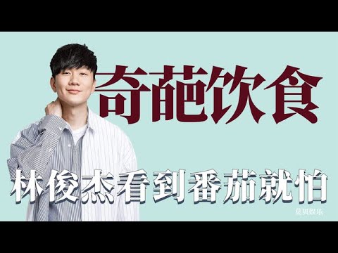 明星奇怪的饮食习惯：林俊杰看见西红柿就怕，肖战最讨厌吃茄子