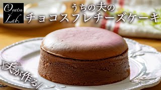 天使の口どけ！チョコスフレチーズケーキの作り方 | おやつラボ