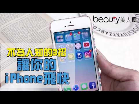讓iPhone一鍵釋放記憶體的五個技巧｜beauty美人圈