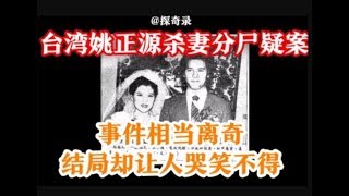 【探奇录】讲述台湾姚正源案！爸爸把妈妈的头拿下来了，但事件结局却让你想不到！