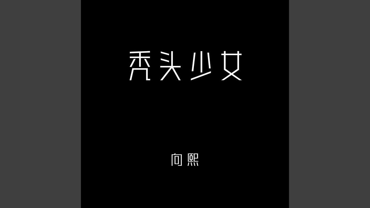 Watch 秃头少女 (伴奏) on YouTube Watch 秃头少女 (伴奏) on YouTube
