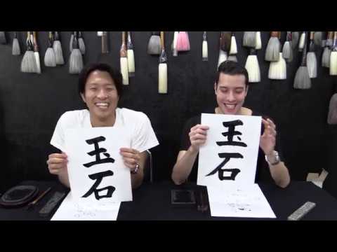 6字書法號 For beginners】Seisho Japanese Calligraphy Tutorial: Lesson