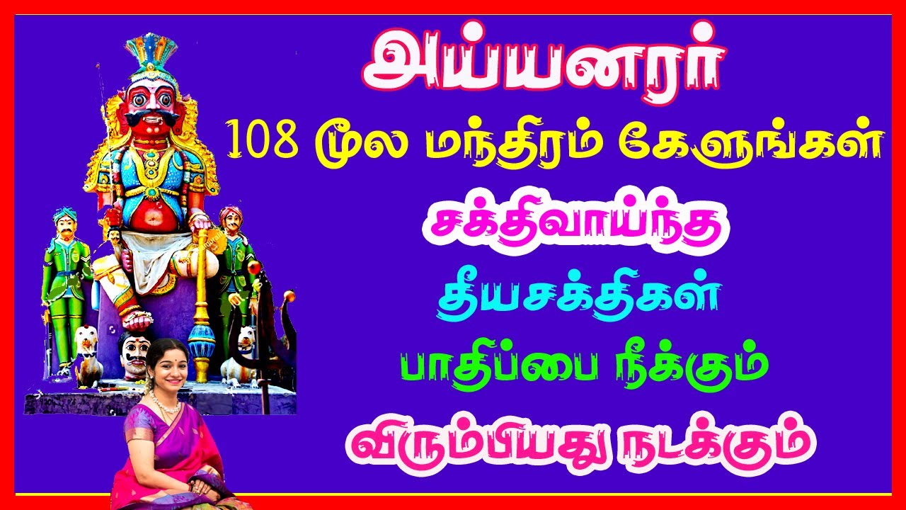 சக்திவாய்ந்த தீயசக்திகள் பாதிப்பை நீக்கும் விரும்பியது நடக்கும் - Ayyanar Moola Mantra | Sivamaudios