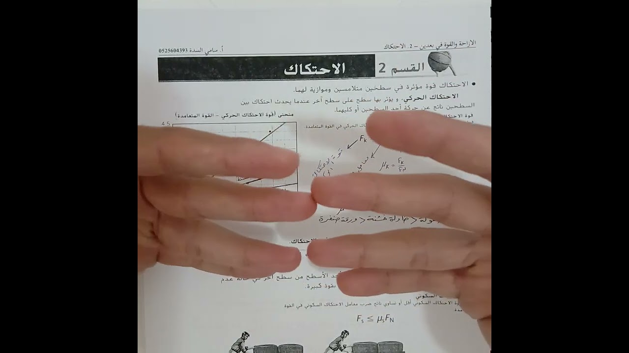 الاحتكاك الجزء الأول فيزياء 9 متقدم فصل ثاني