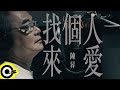 Capture de la vidéo 陳昇 Bobby Chen【找個人來愛 Find Someone To Love】Official Music Video