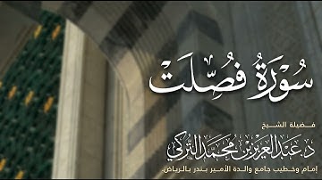 سورة فصِّلت كاملة للشيخ د. عبدالعزيز التركي من فروض عام 1446هـ