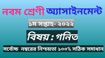 Class 9 Math Assignment 2022 1st Week || Class 9 Assignment Solution 2022 1st Week || 9 Math