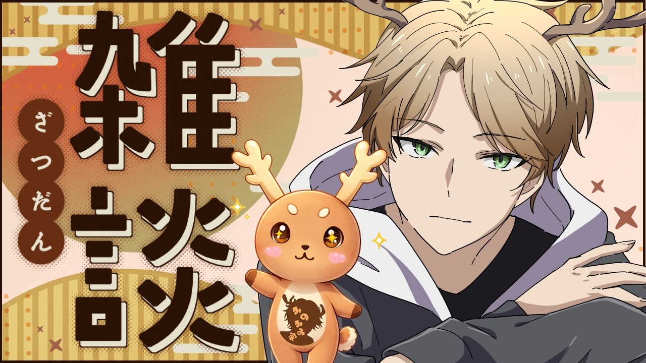 #雑談　﻿#初見歓迎　10分前に帰ってきての雑談🦌 「鹿乃神フォン」#vtuber　#shorts