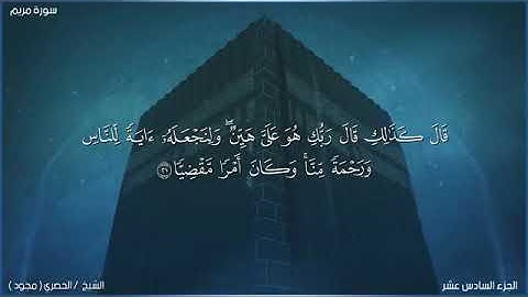 لحظة سكون | تلاوة خاشعة بصوت الشيخ محمود خليل الحصري – سورة مريم